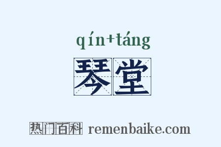 琴堂是什么意思的图片